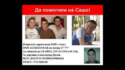 Помогнете на Сашо да живее 