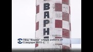 ТЕЦ "Варна" спира работа след 1 януари