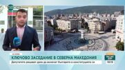 Парламентът в Скопие решава дали да запише българите в Конституцията си