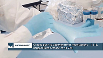 Отново ръст на заболелите от коронавирус - 1 212, направените тестове са 13 228