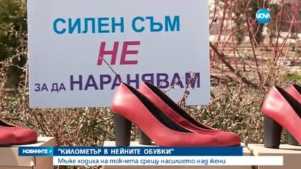 Мъже ходиха на токчета срещу насилието над жени