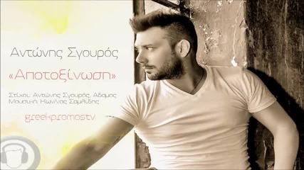 New! Гръцко 2013! Antonis Sgouros - Apotoksinosi