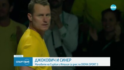 Мачовете от Купа Дейвис през днешния ден