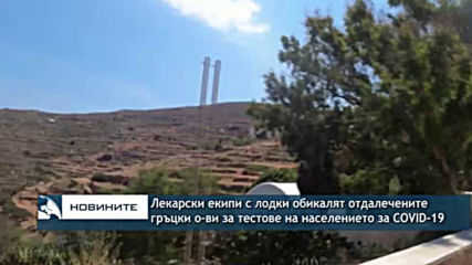Лекарски екипи с лодки обикалят отдалечените гръцки острови за тестове за COVID-19