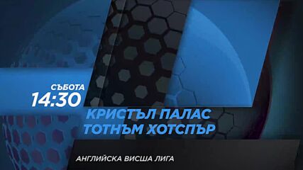 Кристъл Палас - Тотнъм Хотспър на 11 септември, събота от 14.30 ч. по DIEMA SPORT 2