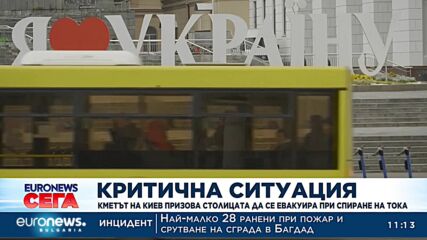 Кметът на Киев призова столицата да се евакуира при спиране на тока