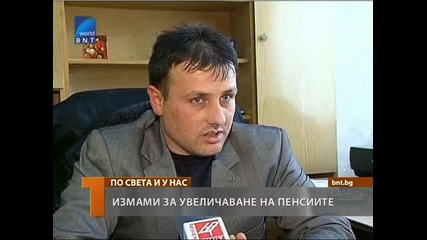 Измами за увеличаване на пенсиите 