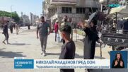 Николай Младенов пред Съвета за сигурност на ООН: Разоръжаването е единственият път към мир в Газа