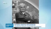Напусна ни легендарният синоптик Минчо Празников