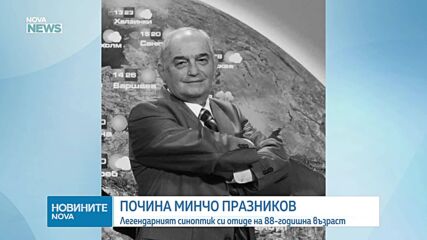 Напусна ни легендарният синоптик Минчо Празников