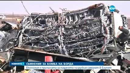 Едната черна кутия на руския самолет е повредена