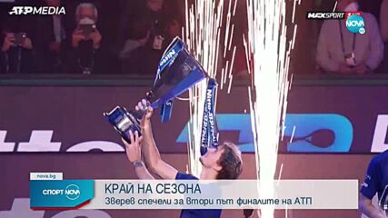 Безупречен Зверев пречупи Медведев и спечели Финалния турнир на ATP