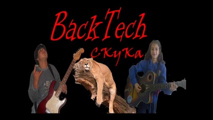 Backtech - Скука