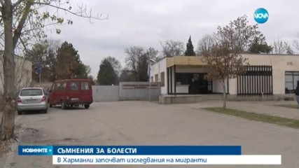 В Харманли започнаха изследвания на бежанци