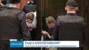 Руският опозиционер Алексей Навални е изчезнал от затвора, твърдят от екипа му