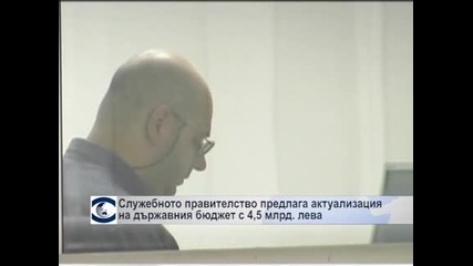 Служебното правителство предлага актуализация на държавния бюджет с 4,5 млрд. лв.