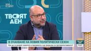 Политолози: България върви към нови избори, а ролята на президента остава неясна