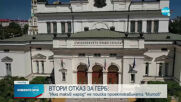 „Има такъв народ” отказа поканата на ГЕРБ за преговори