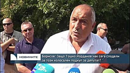 Борисов: Защо Тошко Йорданов чак сега сподели за този колосален подкуп за депутат?