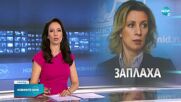 Захарова: Русия ще отговори на целия ЕС за експулсираните от София дипломати