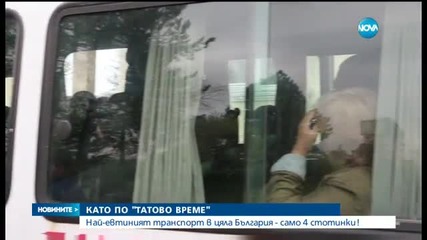 Като по „Татово време”: 4 стотинки билет за междуградски транспорт
