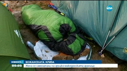 Жена опита да се самозапали на гръцко-македонската граница