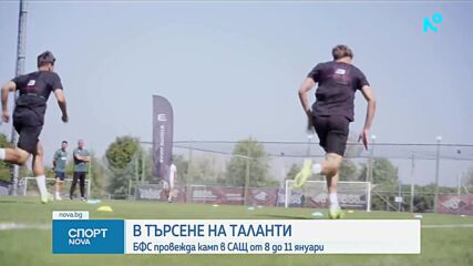 БФС търси футболни таланти в чужбина
