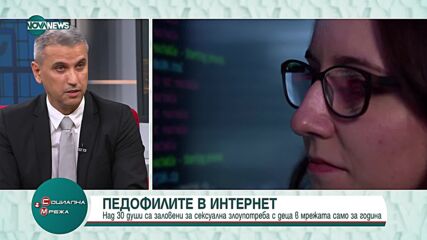 Над 30 души са заловени за сексуална злоупотреба с деца в мрежата за една година