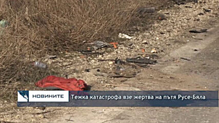 Тежка катастрофа взе жертва на пътя Русе-Бяла