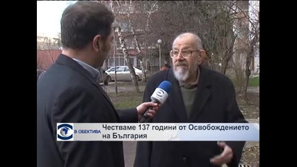 Честваме 137 години от Освобождението на България