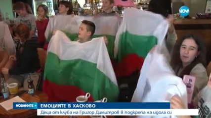 ЕМОЦИИТЕ В ХАСКОВО: Деца от клуба на Григор Димитров в подкрепа на идола си