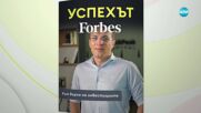 Успехът FORBES по NOVA: Росен Иванов в търсене на новите бизнес лидери в България