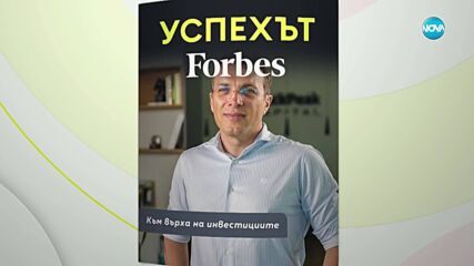 Успехът FORBES по NOVA: Росен Иванов в търсене на новите бизнес лидери в България