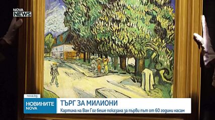 Шедьовър на Ван Гог, невиждан от 60 години, отива на търг за 180 млн. долара (ВИДЕО)
