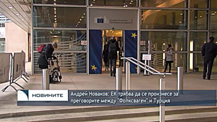 Андрей Новаков: ЕК трябва да се произнесе за преговорите между "Фолксваген" и Турция