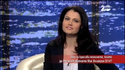 Има ли красиви момичета, които да спечелят титлата Мис България 2014 - Часът на Милен Цветков
