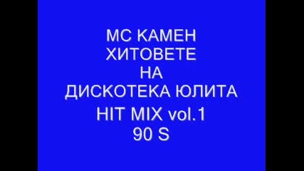 90*s + Dj Riga Mc - Мс Камен - Хитовете на дискотека Юлита