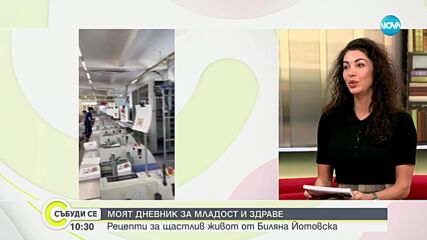 Моят дневник за младост и здраве: Рецепти за щастлив живот от Биляна Йотовска