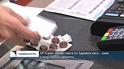 От 1 юни лекарствата по Здравна каса - само с електронни рецепти