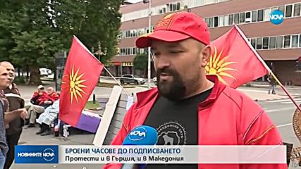 ИМЕТО НА МАКЕДОНИЯ: Подписването на споразумение се очаква в неделя