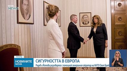 Премиерът, президентът и ДАНС се срещнаха с помощник генералния секретар на НАТО по разузнаването и сигурността