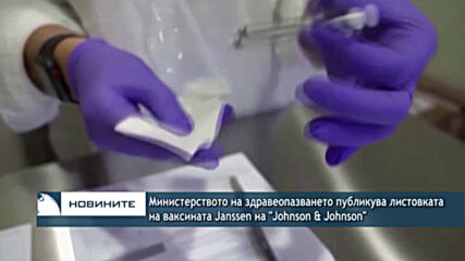 Министерството на здравеопазването публикува листовката на ваксината Janssen на "Johnson & Johnson"
