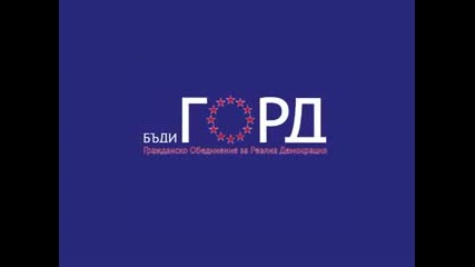 Горд - Пазарджик