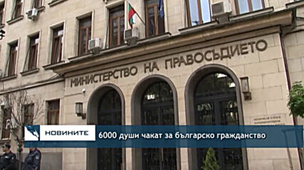 6000 души чакат за българско гражданство