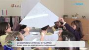 Иновативни играчки от картон: Какво може да роди детското въображение? - „На кафе“ (15.01.2026)