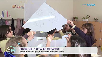 Иновативни играчки от картон: Какво може да роди детското въображение? - „На кафе“ (15.01.2026)