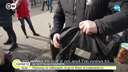 За честта на родината: Украинци се завръщат, за да се бият за страната си