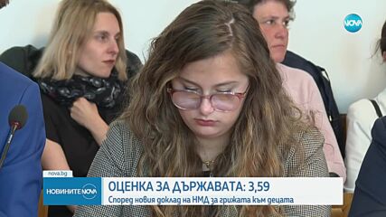 България получи оценка Добър 3.59 за грижите ѝ за децата