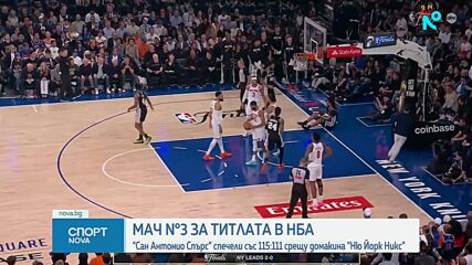 Сан Антонио Спърс запази шансовете си за титлата в НБА
