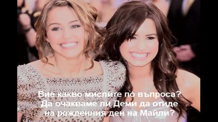Майли Сайръс липсва на Деми Ловато!